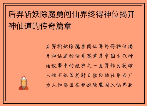 后羿斩妖除魔勇闯仙界终得神位揭开神仙道的传奇篇章