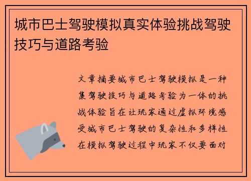 城市巴士驾驶模拟真实体验挑战驾驶技巧与道路考验