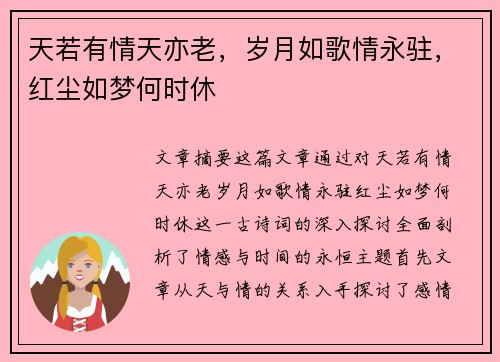 天若有情天亦老，岁月如歌情永驻，红尘如梦何时休