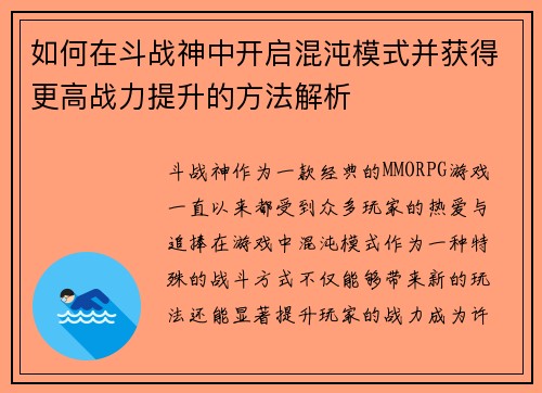 如何在斗战神中开启混沌模式并获得更高战力提升的方法解析