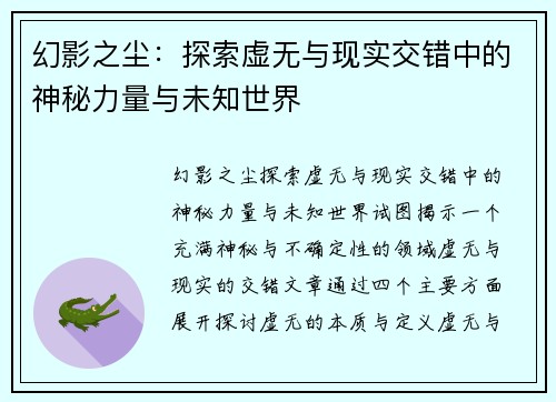 幻影之尘:探索虚无与现实交错中的神秘力量与未知世界 幻影之尘:探索虚无与现实交错中的神秘力量与未知世界