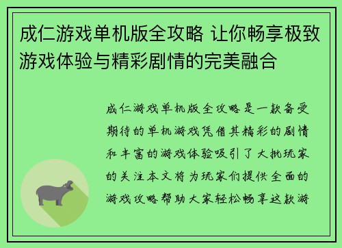 成仁游戏单机版全攻略 让你畅享极致游戏体验与精彩剧情的完美融合