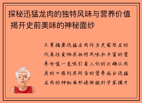 探秘迅猛龙肉的独特风味与营养价值 揭开史前美味的神秘面纱 探秘迅猛龙肉的独特风味与营养价值 揭开史前美味的神秘面纱