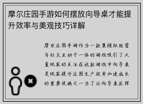 摩尔庄园手游如何摆放向导桌才能提升效率与美观技巧详解