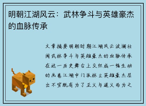 明朝江湖风云：武林争斗与英雄豪杰的血脉传承