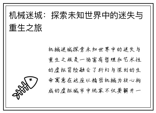 机械迷城：探索未知世界中的迷失与重生之旅