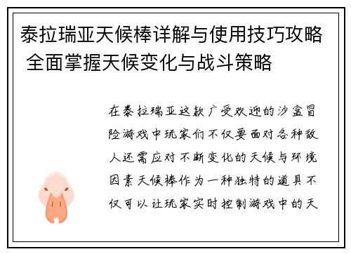 泰拉瑞亚天候棒详解与使用技巧攻略 全面掌握天候变化与战斗策略