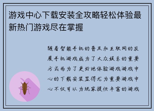 游戏中心下载安装全攻略轻松体验最新热门游戏尽在掌握