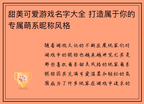 甜美可爱游戏名字大全 打造属于你的专属萌系昵称风格 甜美可爱游戏名字大全 打造属于你的专属萌系昵称风格