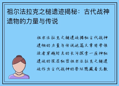 祖尔法拉克之槌遗迹揭秘：古代战神遗物的力量与传说
