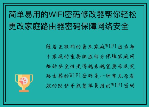 简单易用的WIFI密码修改器帮你轻松更改家庭路由器密码保障网络安全 简单易用的WIFI密码修改器帮你轻松更改家庭路由器密码保障网络安全