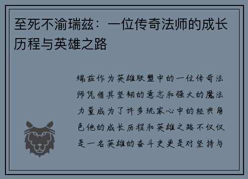 至死不渝瑞兹:一位传奇法师的成长历程与英雄之路 至死不渝瑞兹:一位传奇法师的成长历程与英雄之路