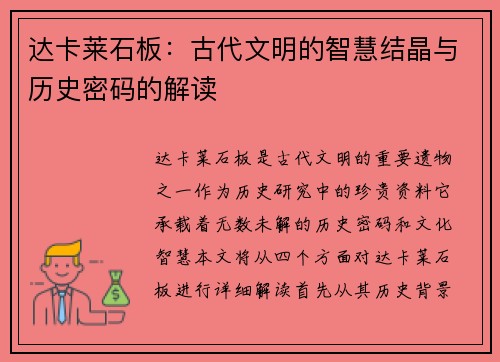 达卡莱石板:古代文明的智慧结晶与历史密码的解读 达卡莱石板:古代文明的智慧结晶与历史密码的解读