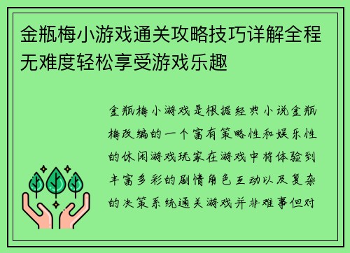 金瓶梅小游戏通关攻略技巧详解全程无难度轻松享受游戏乐趣 金瓶梅小游戏通关攻略技巧详解全程无难度轻松享受游戏乐趣
