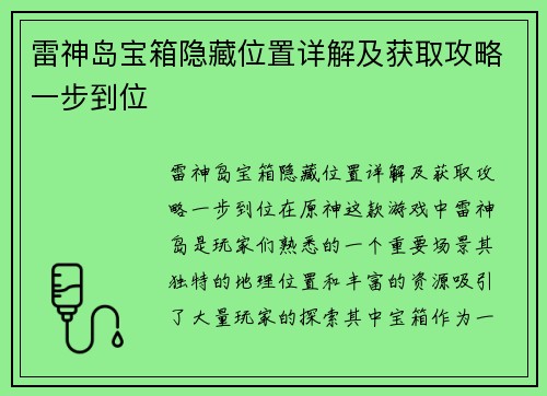 雷神岛宝箱隐藏位置详解及获取攻略一步到位 雷神岛宝箱隐藏位置详解及获取攻略一步到位