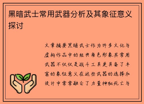 黑暗武士常用武器分析及其象征意义探讨 黑暗武士常用武器分析及其象征意义探讨