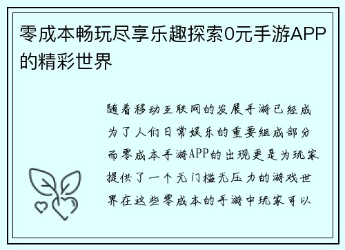 零成本畅玩尽享乐趣探索0元手游APP的精彩世界 零成本畅玩尽享乐趣探索0元手游APP的精彩世界