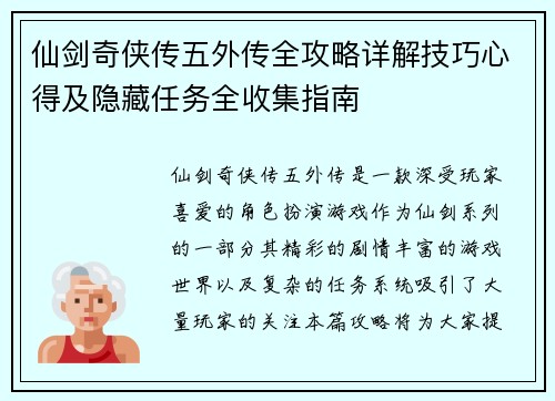 仙剑奇侠传五外传全攻略详解技巧心得及隐藏任务全收集指南