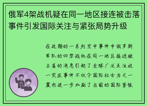 俄军4架战机疑在同一地区接连被击落事件引发国际关注与紧张局势升级