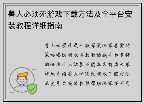 兽人必须死游戏下载方法及全平台安装教程详细指南