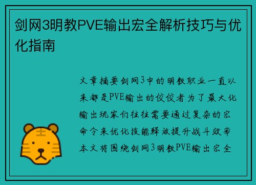 剑网3明教PVE输出宏全解析技巧与优化指南 剑网3明教PVE输出宏全解析技巧与优化指南