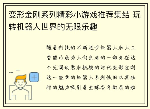 变形金刚系列精彩小游戏推荐集结 玩转机器人世界的无限乐趣 变形金刚系列精彩小游戏推荐集结 玩转机器人世界的无限乐趣