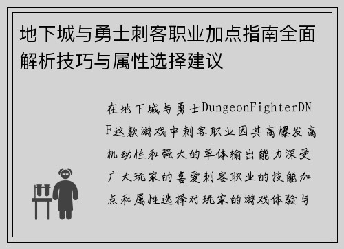 地下城与勇士刺客职业加点指南全面解析技巧与属性选择建议