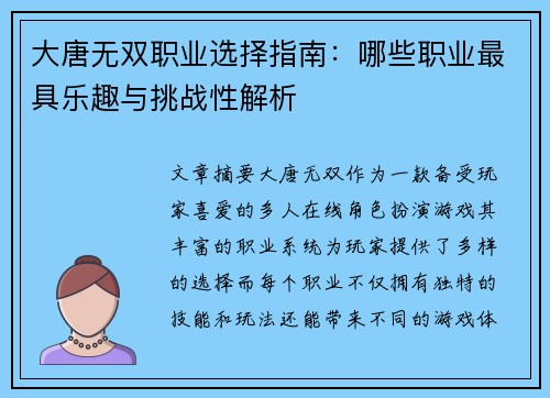 大唐无双职业选择指南：哪些职业最具乐趣与挑战性解析