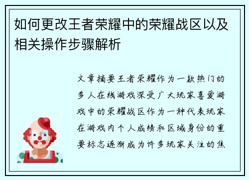 如何更改王者荣耀中的荣耀战区以及相关操作步骤解析 如何更改王者荣耀中的荣耀战区以及相关操作步骤解析
