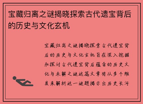 宝藏归离之谜揭晓探索古代遗宝背后的历史与文化玄机 宝藏归离之谜揭晓探索古代遗宝背后的历史与文化玄机