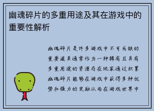 幽魂碎片的多重用途及其在游戏中的重要性解析